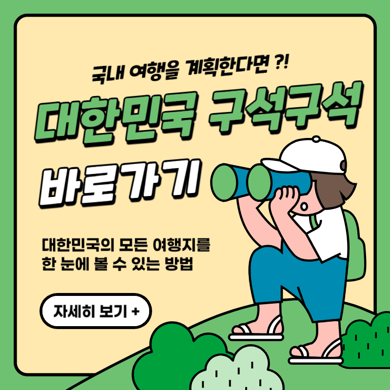 대한민국 구석구석 바로가기