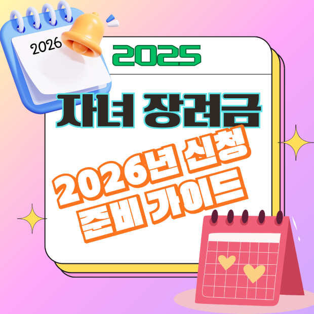 “2025 자녀장려금 연도별 변경사항과 2026년 준비를 알리는 캘린더 넘김과 알림벨 아이콘 일러스트, 업데이트 안내용 이미지”