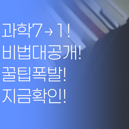 과학 7등급에서 1등급까지, 제가 해..