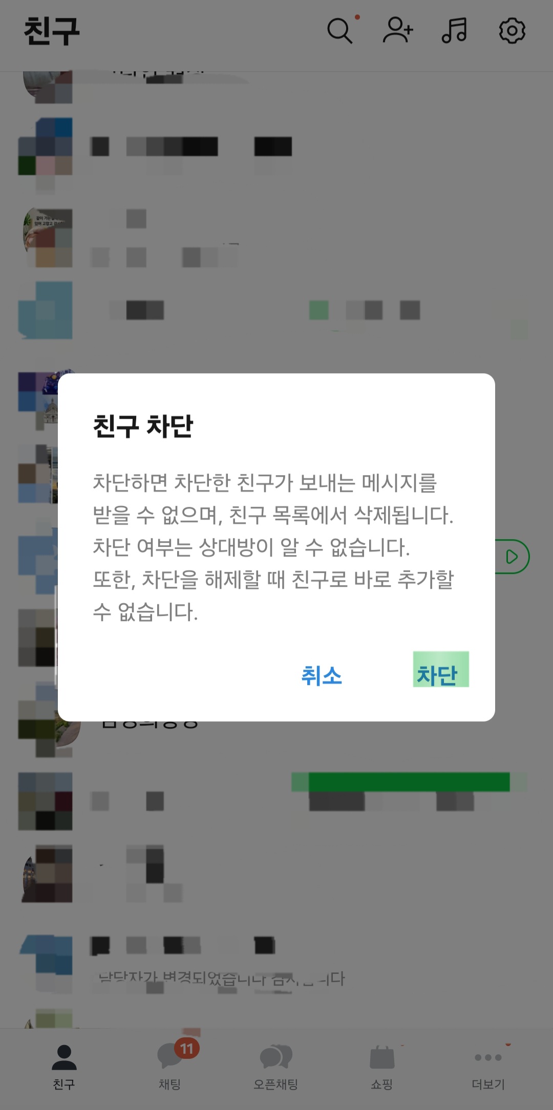 카톡 친구 차단