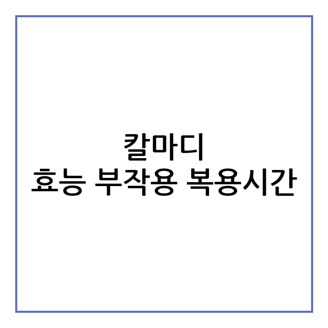 칼마디 효능