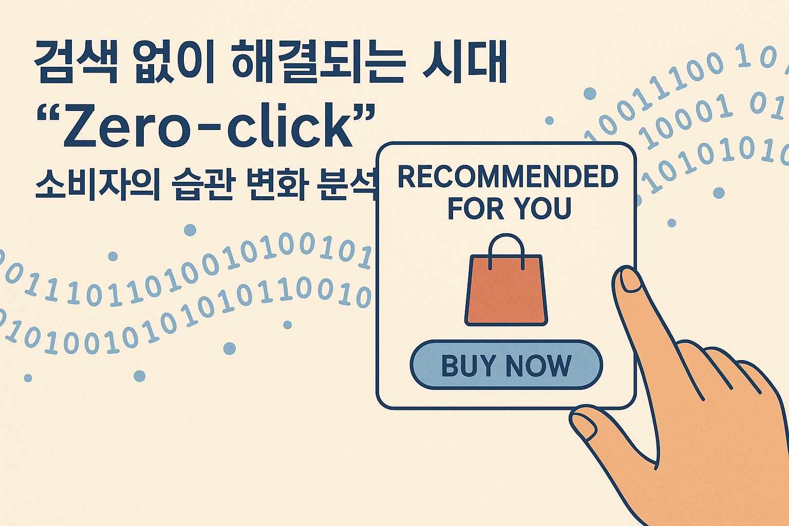 검색은 사라지고, 감정이 남는다 – Zero-click 소비자의 새로운 일상