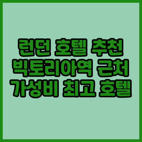 런던 여행 필수 정보 빅토리아역 인근