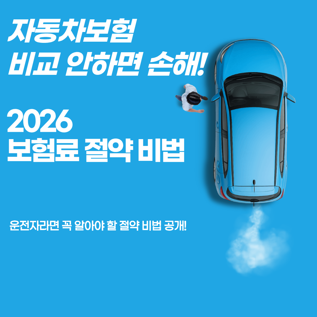 "자동차보험 비교 안하면 손해!"라는 문구가 큼직하게 적힌, 2026년 다이렉트 자동차보험 비교 가입 및 보험료 50만 원을 절약하는 숨은 특약 세팅법