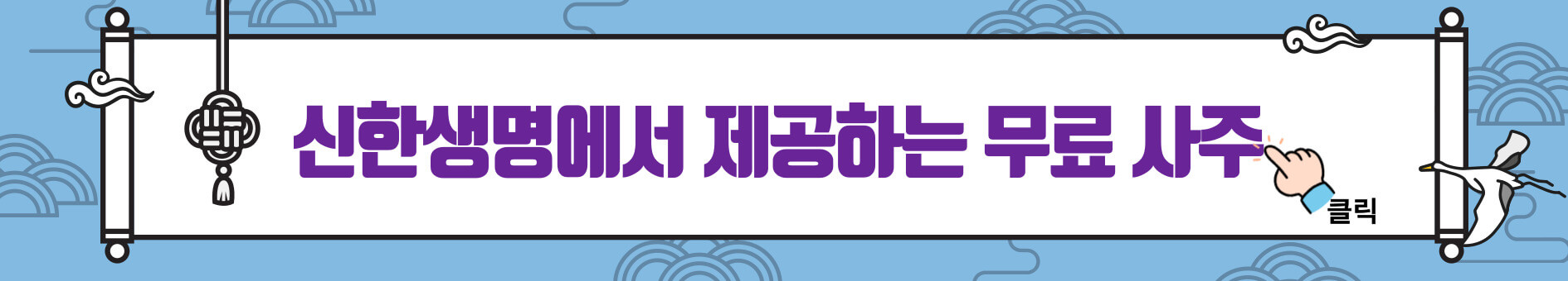 신한생명 토정비결