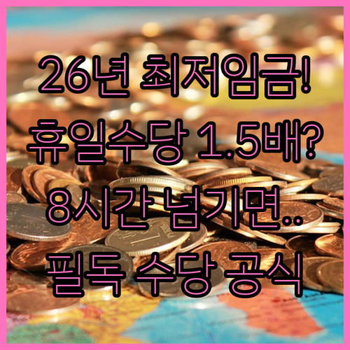 2026년 최저임금 기준 휴일근로 8..