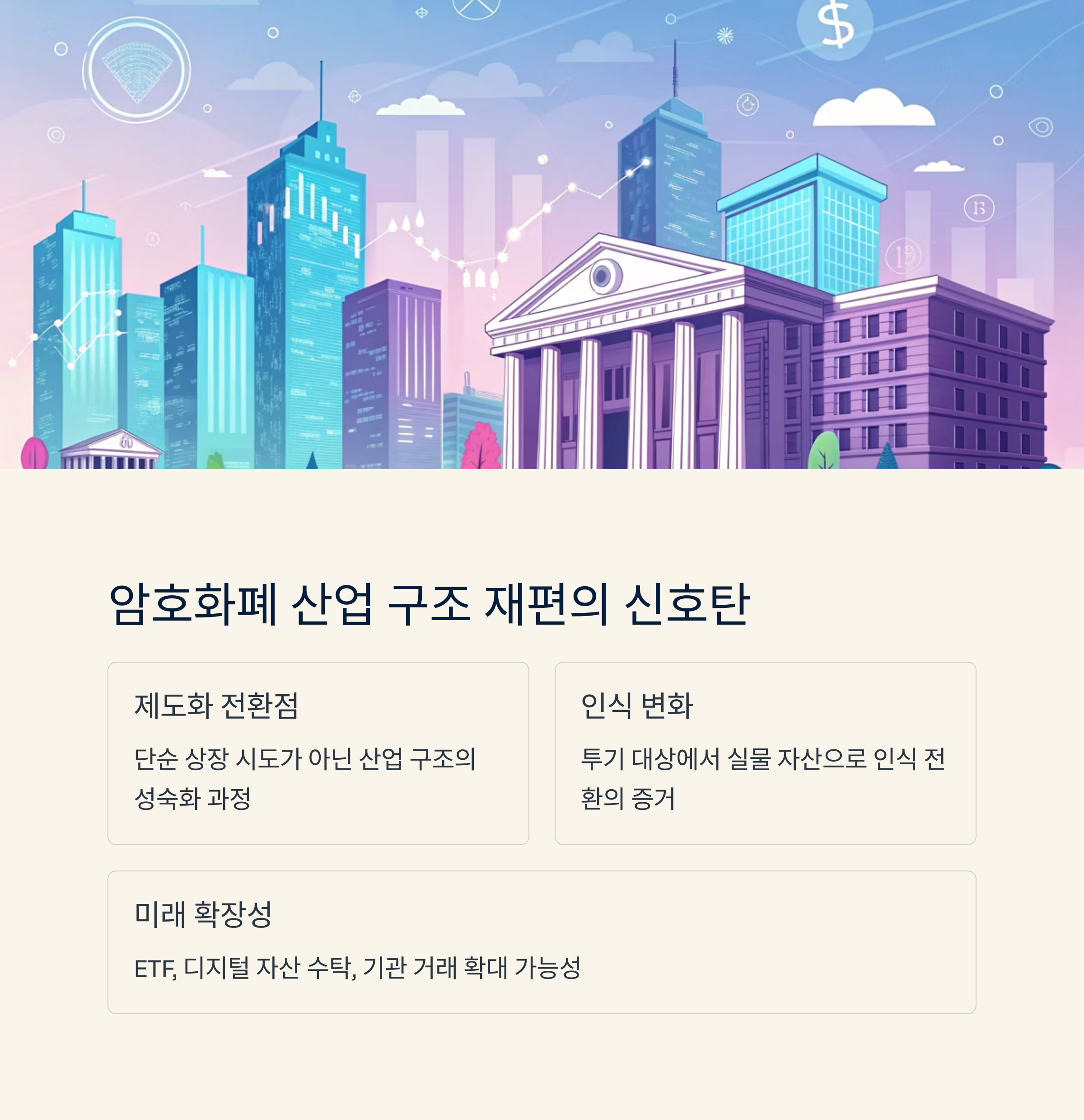 암호화페 산업 구조 재편의 신호탄