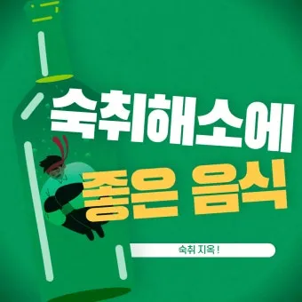 숙취해소에 좋은 음식으로 다음날 확실히 달라지는 비법_16