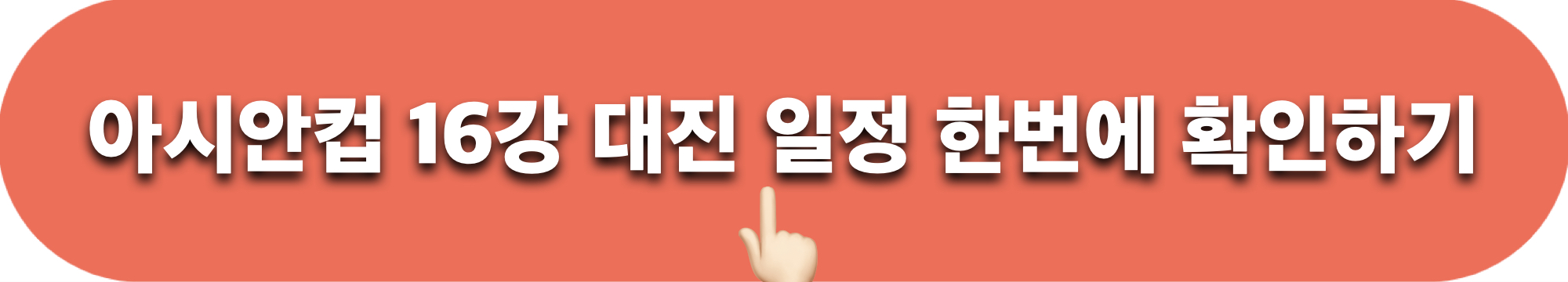 아시안컵16강_대진_일정_한번에확인하기