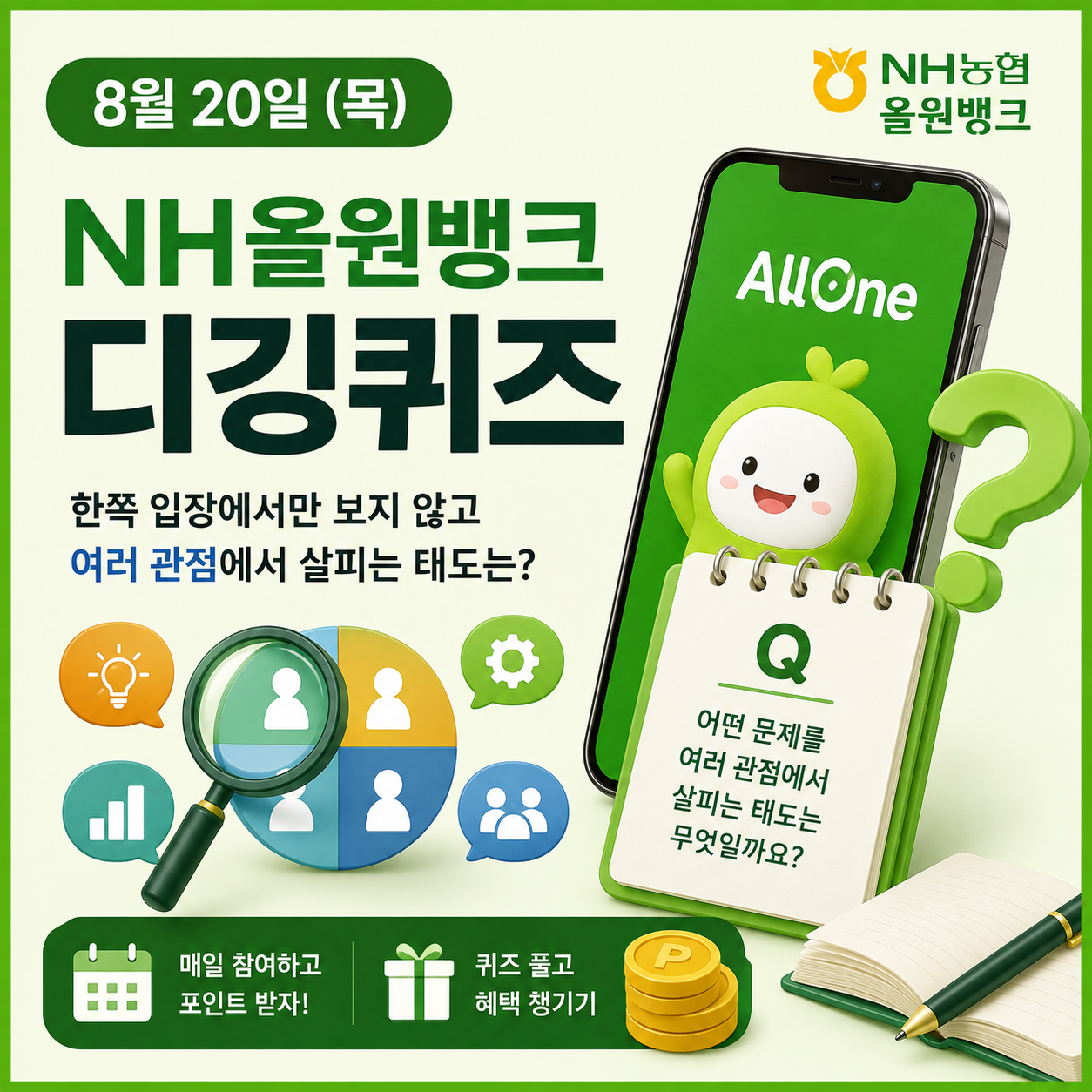 농협 디깅퀴즈 8월 20일 정답 NH올원뱅크 오늘의 퀴즈 어떤 문제를 한쪽 입장에서만 보지 않고 여러 관점에서 살피는 태도