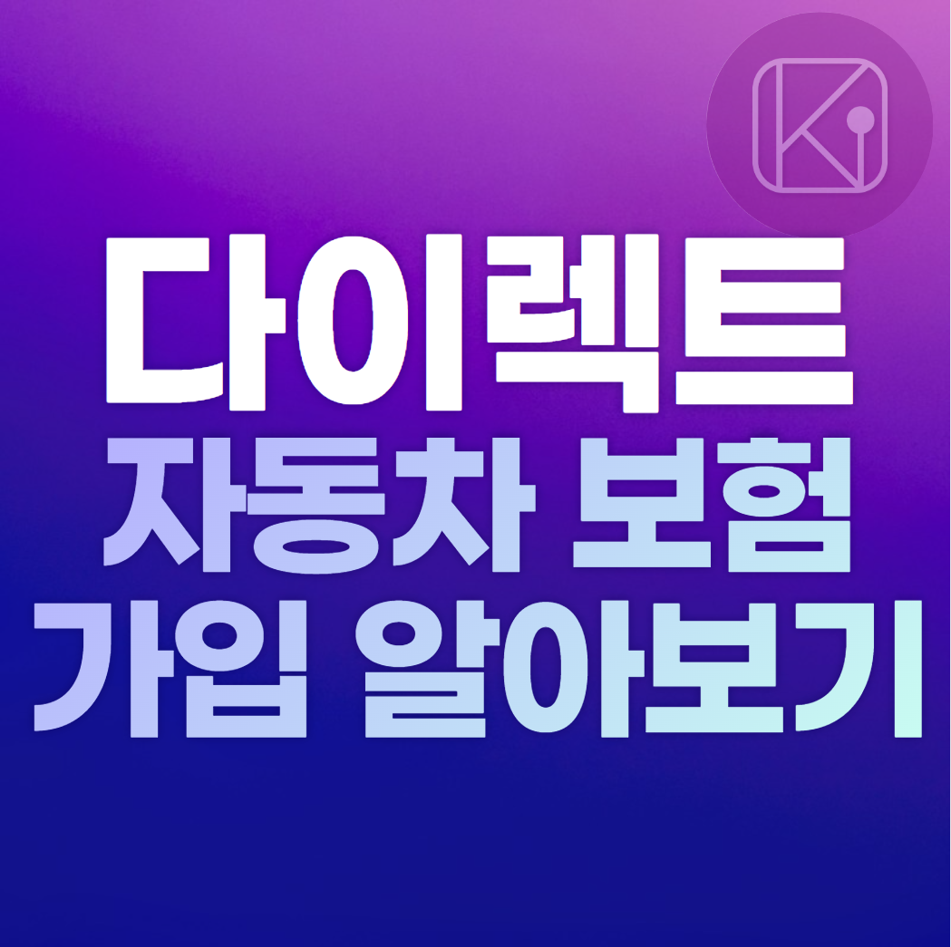 다이렉트 자동차 보험 가입시 주의사항