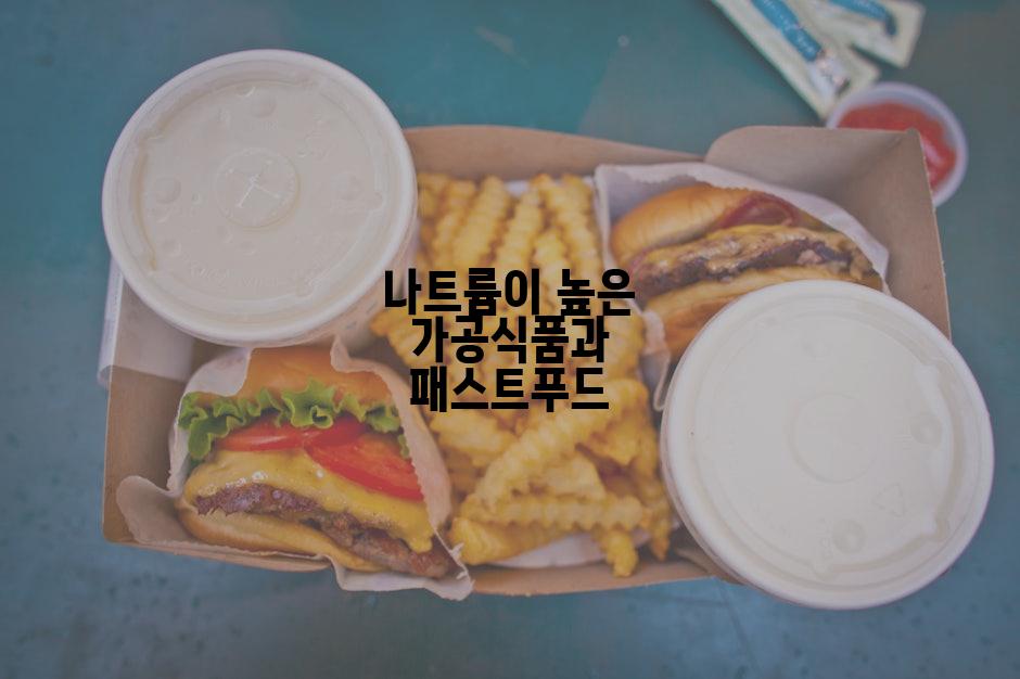 나트륨이 높은 가공식품과 패스트푸드