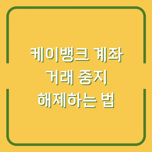 케이뱅크 계좌 거래 중지 해제하는 법