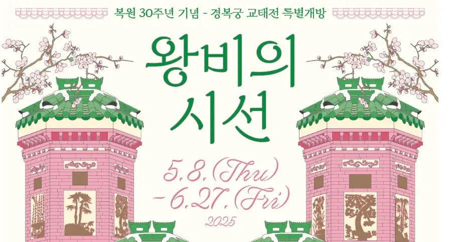 경복궁 교태전 개방 예약방법, 예약일정, 관람기간