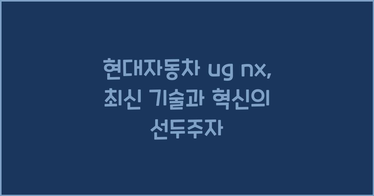 현대자동차 ug nx