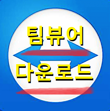 팀뷰어 무료 다운로드(원격제어 프로그램) 사용법