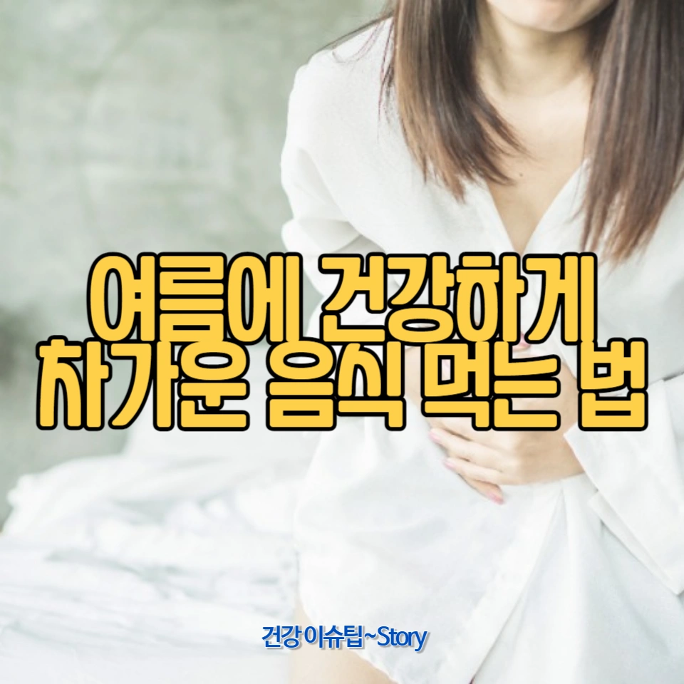 여름철 차가운 음식을 먹으면 배탈이 나는 이유와 예방 방법