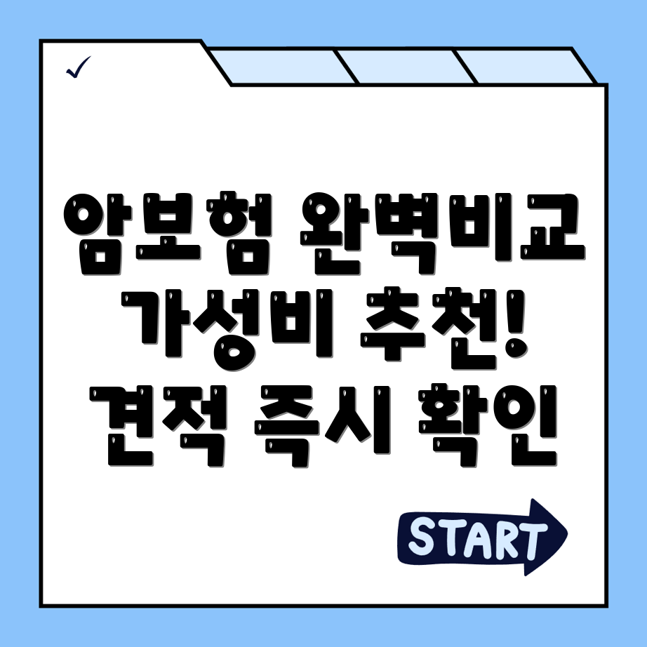 암보험 비교사이트