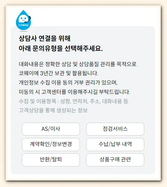 코웨이 고객센터 전화번호