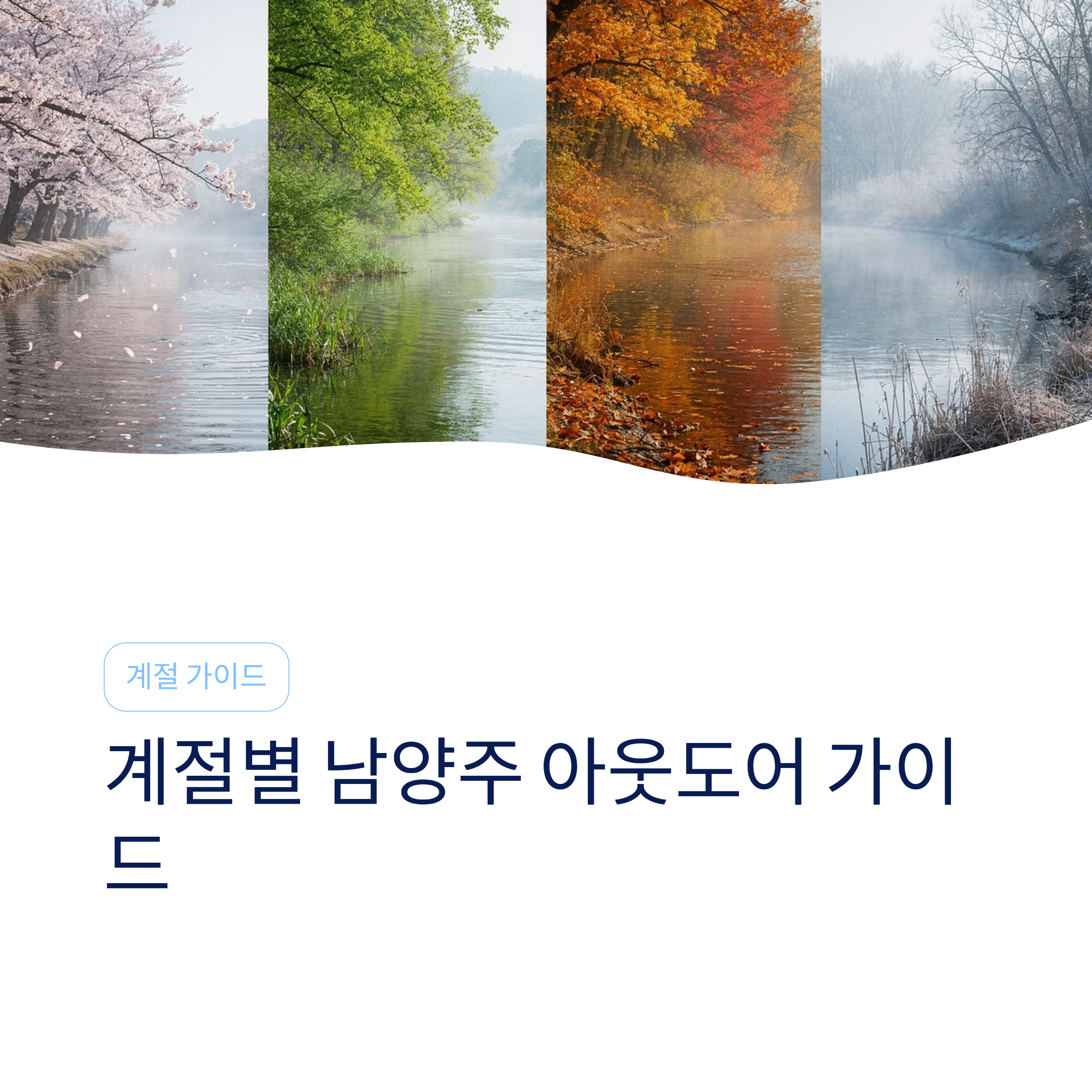 남양주 근교 산책 달리기 트레킹 코스 추천 ❘ 북한강과 숲이 만나는 서울 근교 힐링 스팟