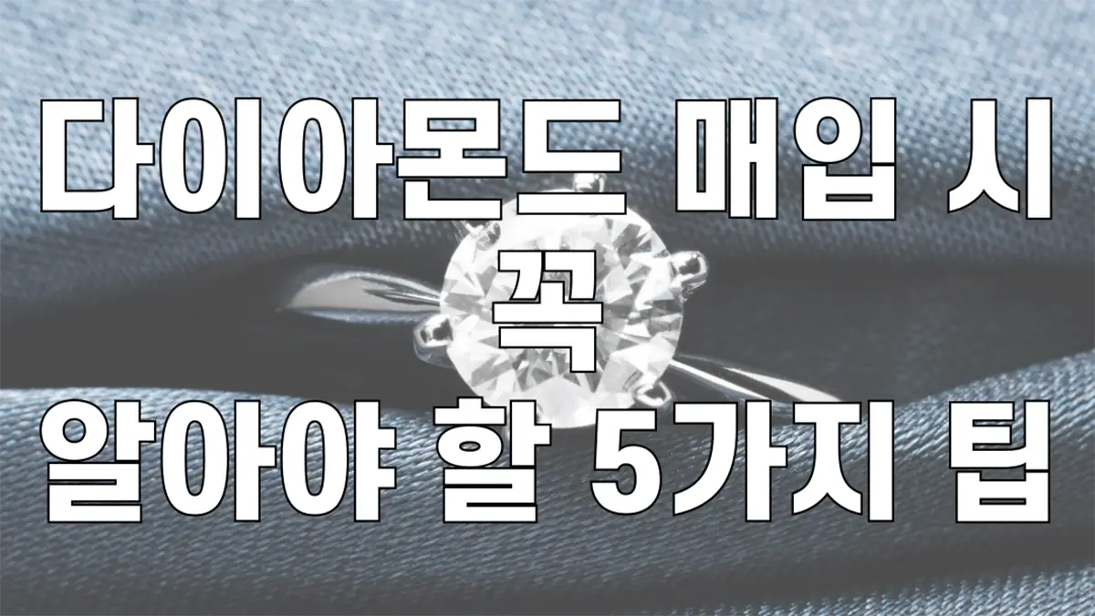 다이아몬드 매입 시 꼭 알아야 할 5가지 팁