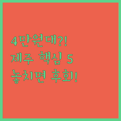 제주 서귀포 4만원대 가성비 호텔 5..