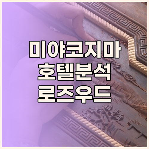 미야코지마 럭셔리 여행 로즈우드 미야