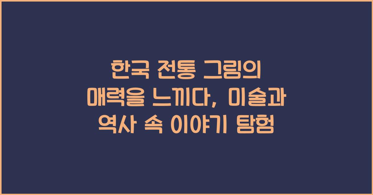 한국 전통 그림