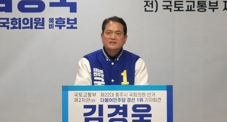 민주당 김경욱 충주시 총선 출마 근황