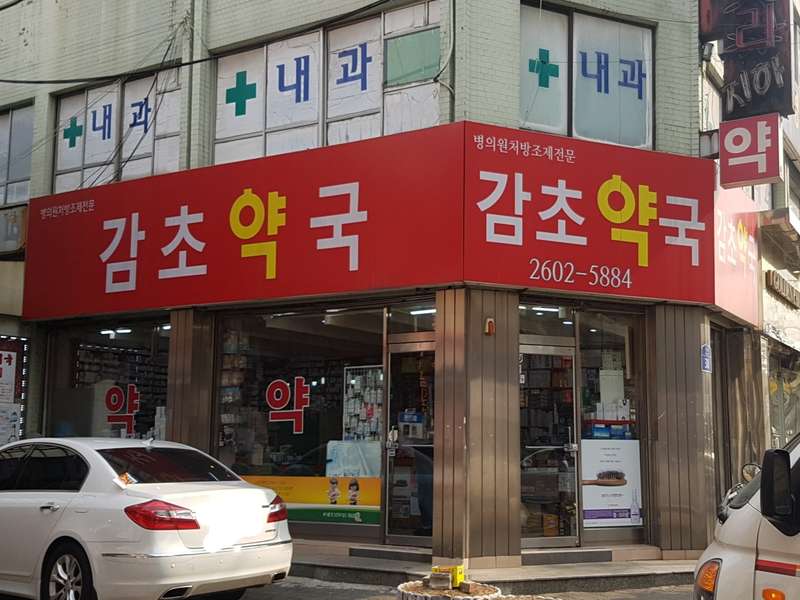 3. 감초약국 소개
