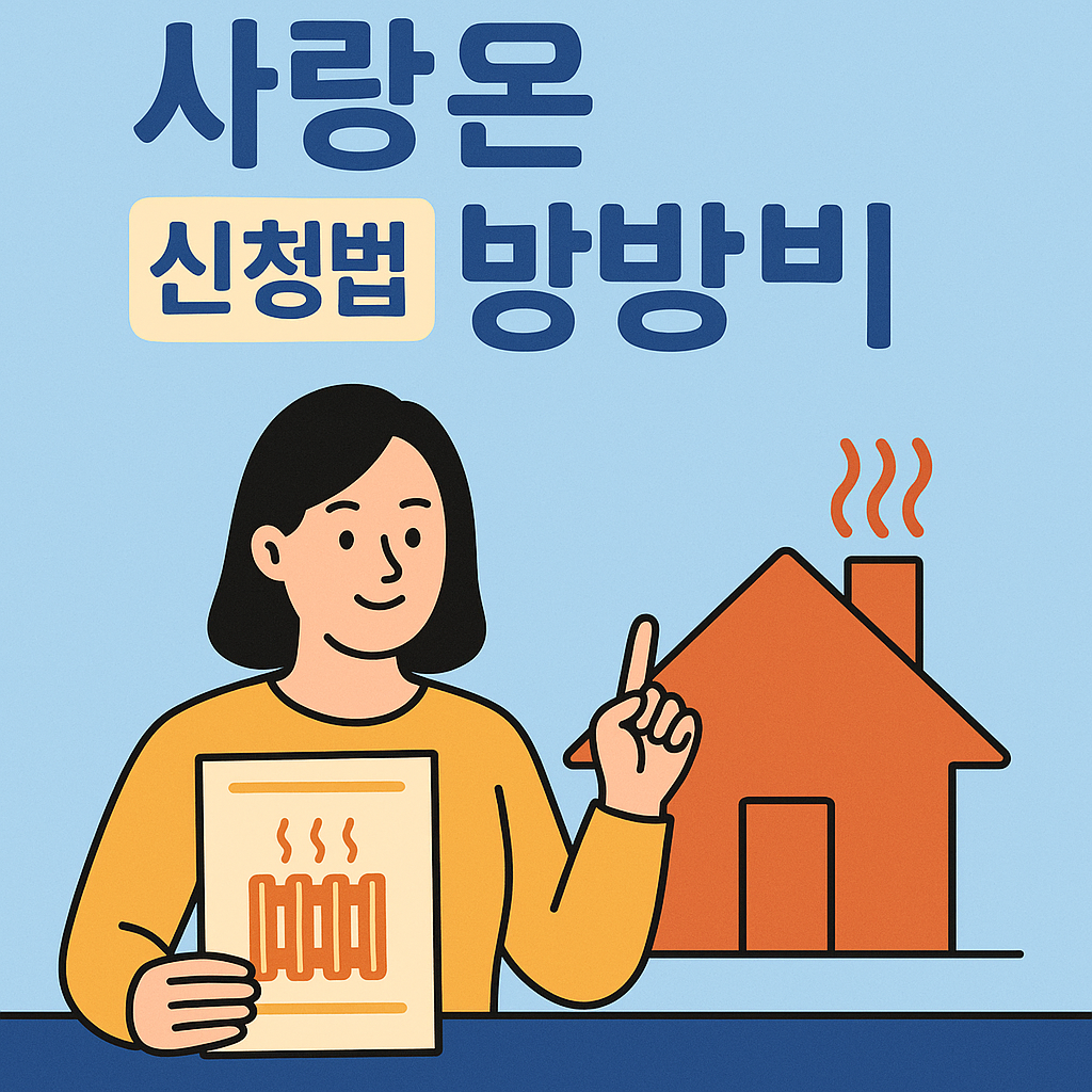 사랑온난방비 신청기간