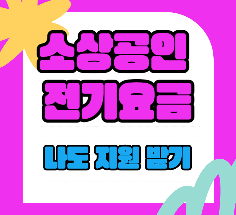 소상공인-전기요금-특별지원