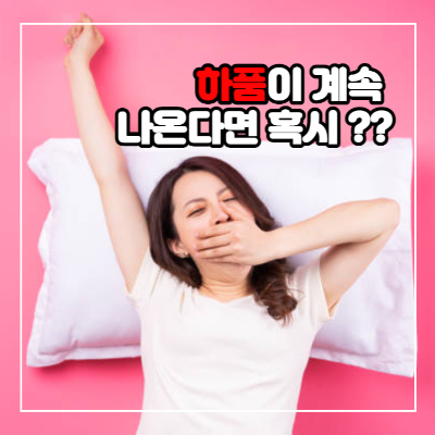 하품이 계속 자주 나오는 이유