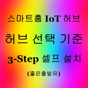 스마트홈 IoT 허브