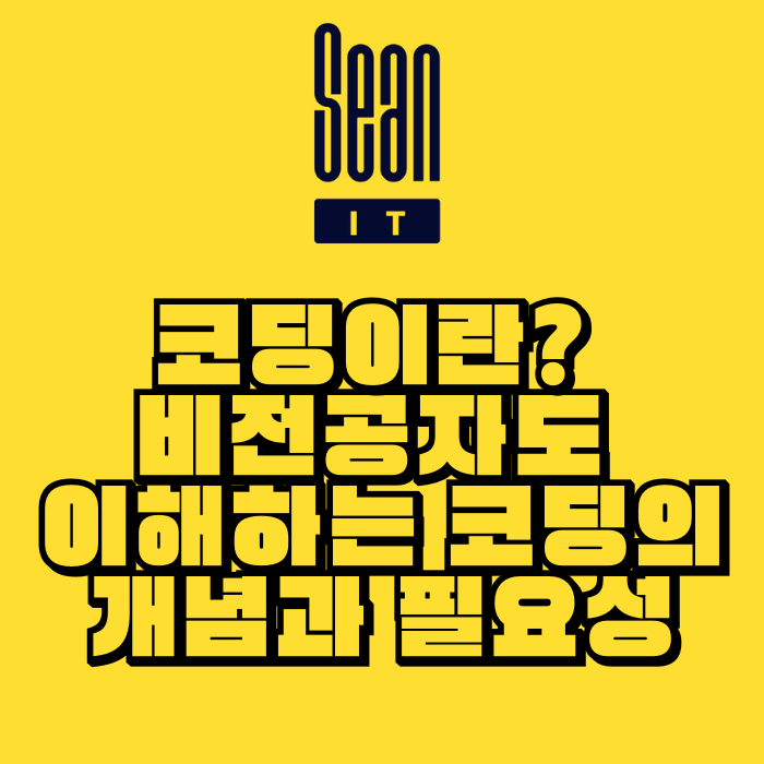 코딩이란 무엇인가? 비전공자도 이해하는 코딩의 개념과 필요성