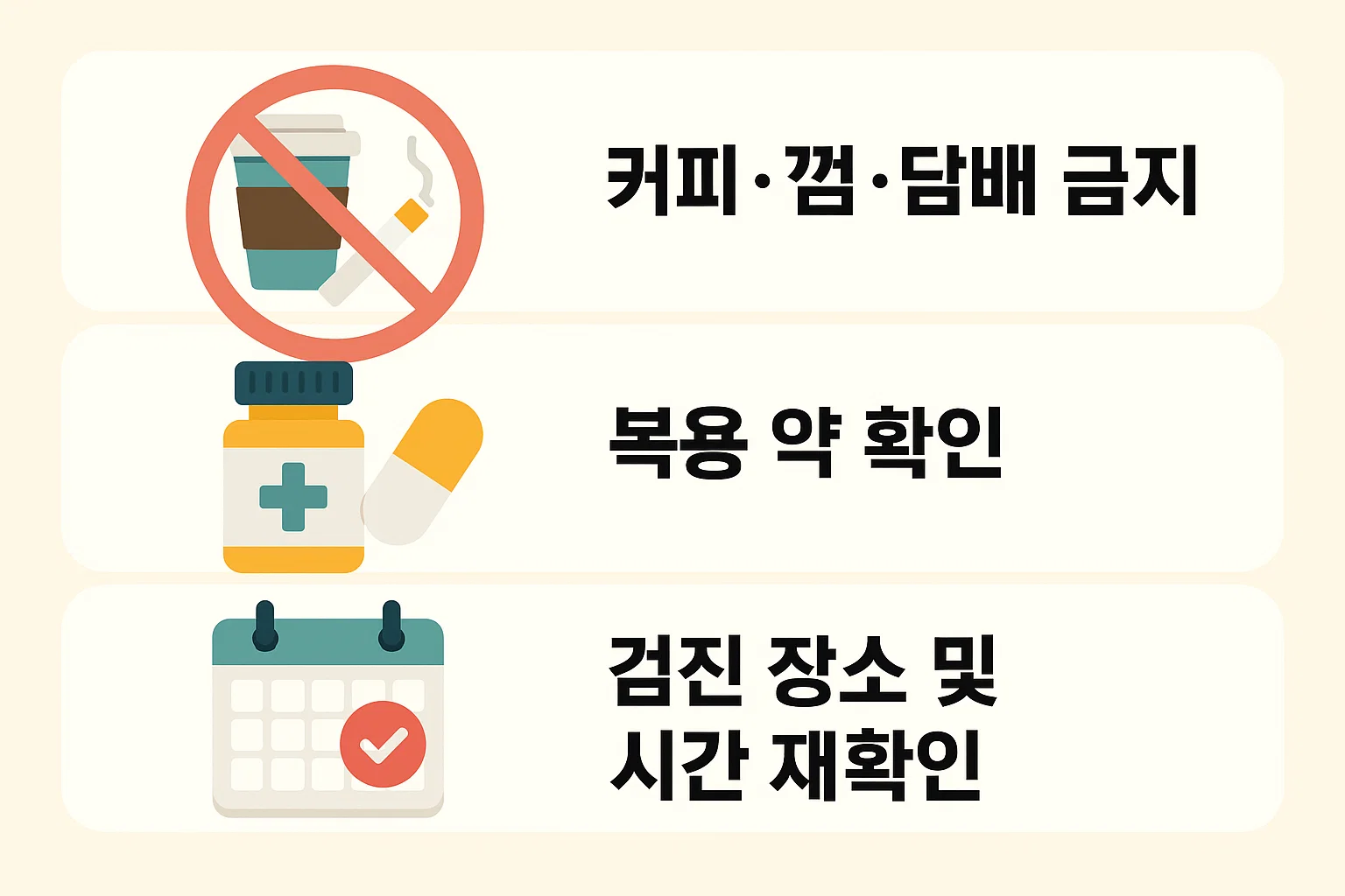 검진 전 커피&middot;껌&middot;담배 금지, 복용 약 확인, 검진 장소와 시간 재확인 등 검진 당일 전 금식시간 관리와 주의사항을 안내한 인포그래픽.