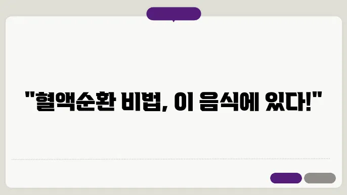 혈액순환에 좋은 음식