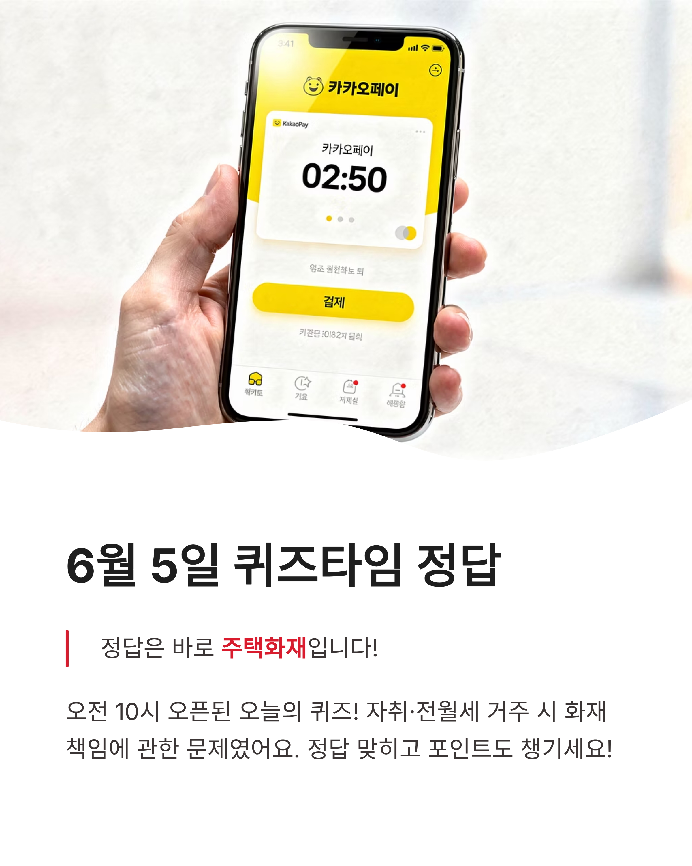 6월 5일 카카오페이 퀴즈타임 정답, 세입자 화재 책임과 해결법 알아보기