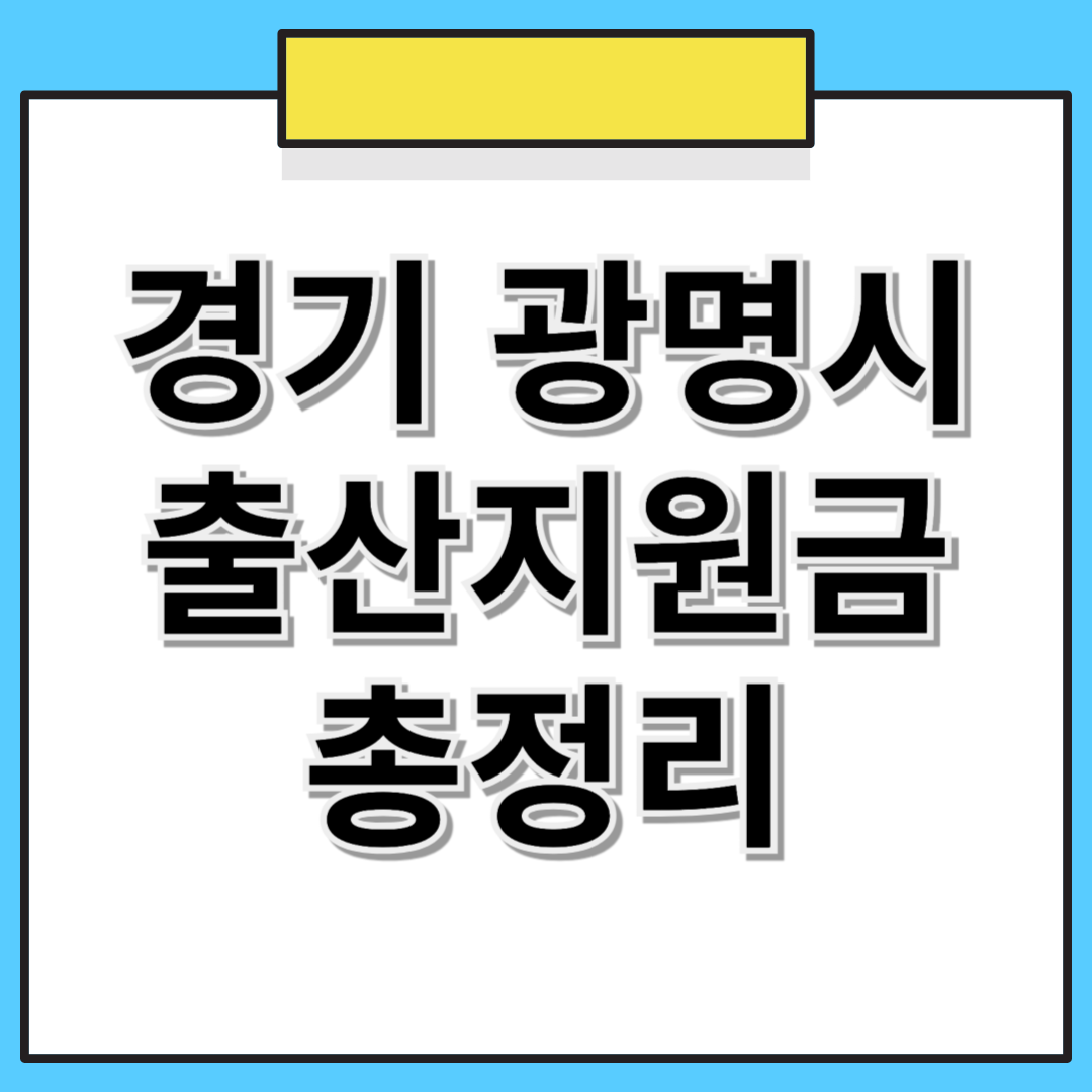 경기도 광명시 출산지원금 및 추가 혜택 총정리