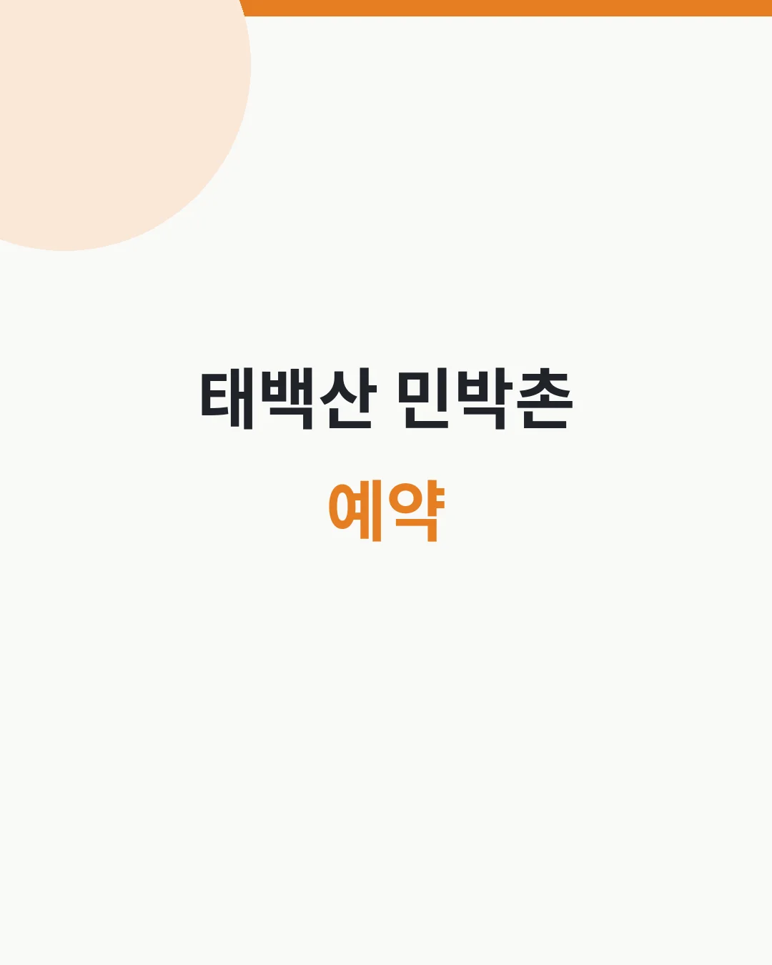 태백산 민박촌 예약&middot;객실요금 대표이미지