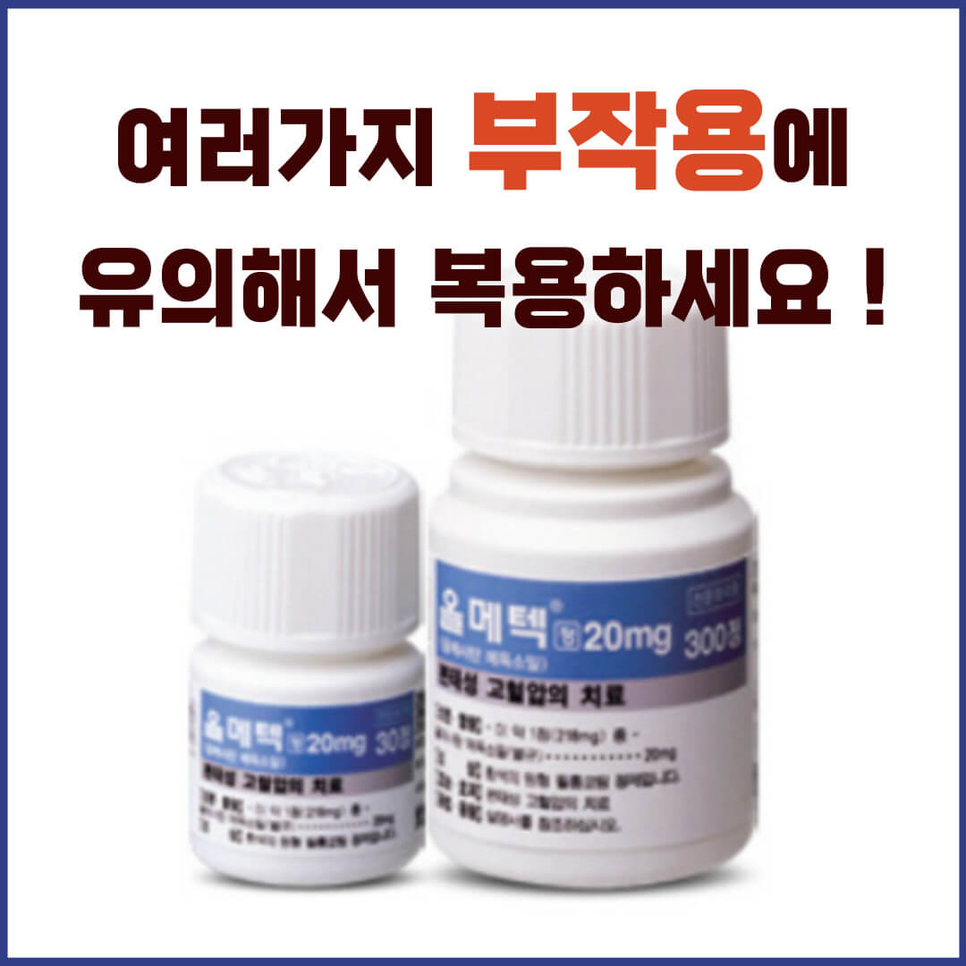 올메텍정20mg 부작용
