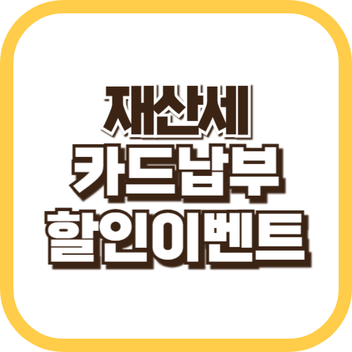 재산세-카드납부-할인이벤트