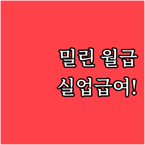 월급 밀린 회사 그만둬도 실업급여 받..