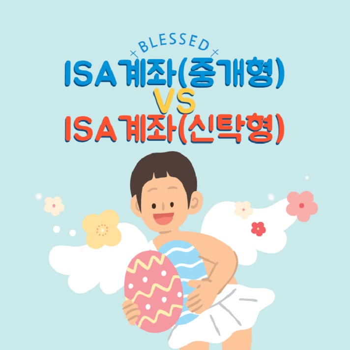 ISA계좌 중개형 신탁형 수익비교