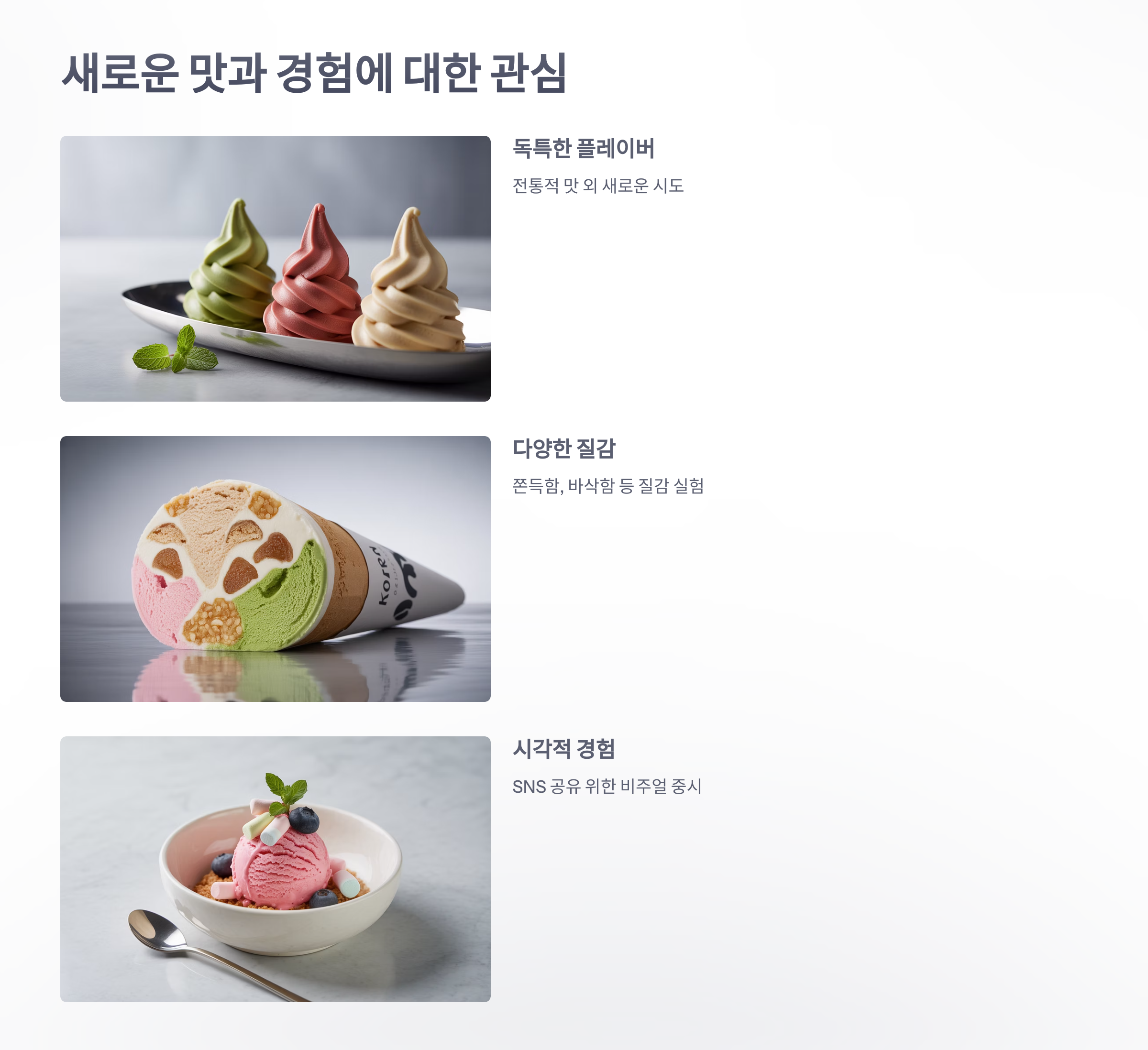 참조-아이스크림-소비습관-5