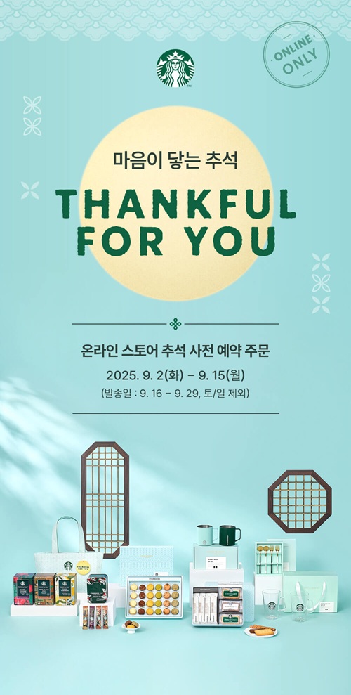 2025 스타벅스 추석 선물 세트 사전예약 주문 안내