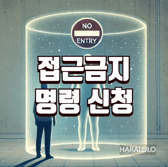 접근금지명령신청 이미지