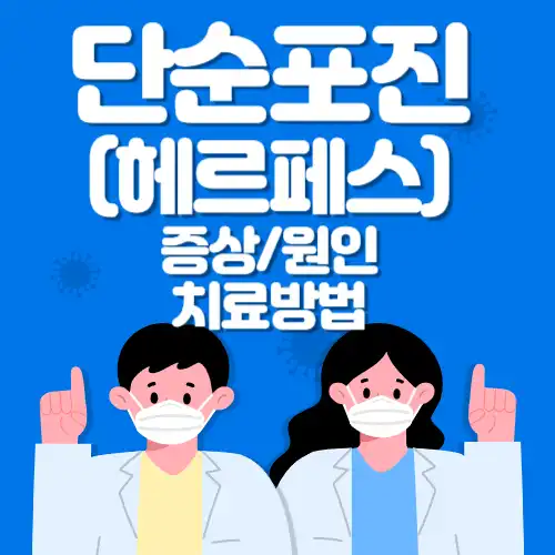 단순포진-증상-썸네일