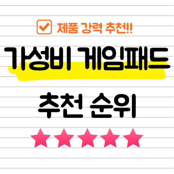 가성비 게임패드 추천 순위 TOP 5
