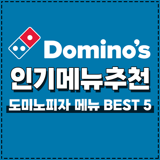 도미노피자 메뉴추천 인기 베스트 BEST 5